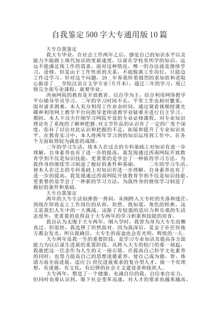 自我鉴定500字大专通用版10篇