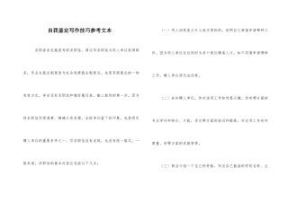 自我鉴定写作技巧参考文本