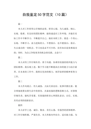 自我鉴定50字范文