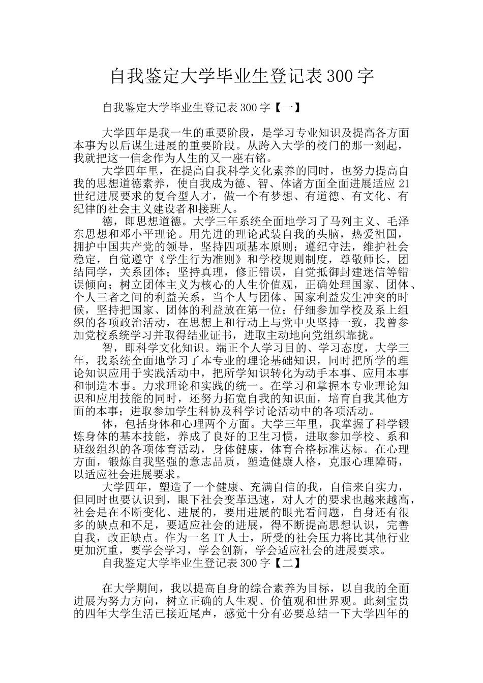 自我鉴定大学毕业生登记表300字_第1页