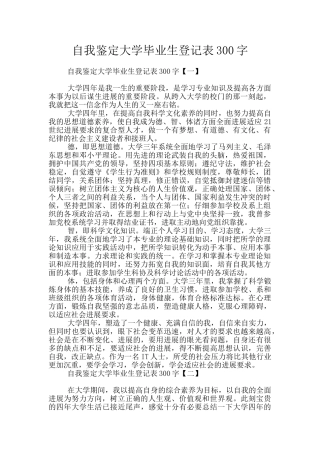 自我鉴定大学毕业生登记表300字