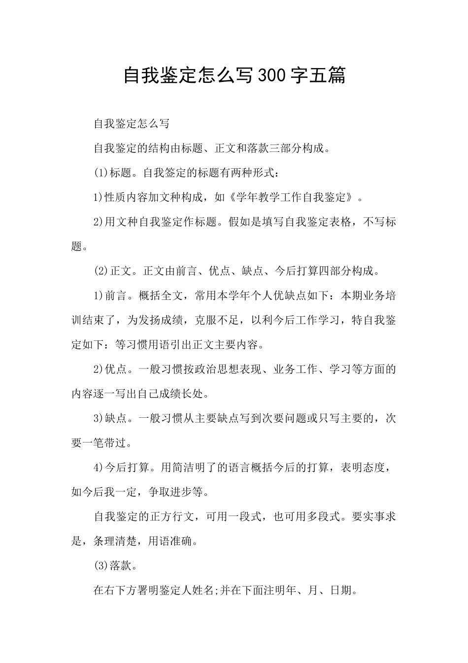 自我鉴定怎么写300字五篇_第1页