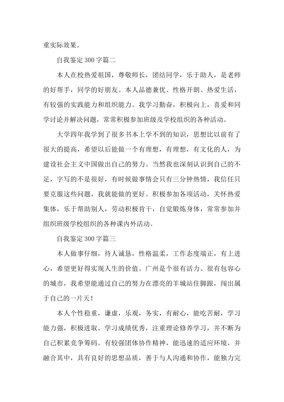 自我鉴定怎么写300字五篇_第3页