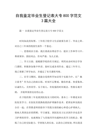 自我鉴定毕业生登记表大专800字范文3篇大全