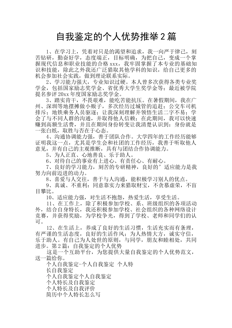 自我鉴定的个人优势推荐2篇_第1页