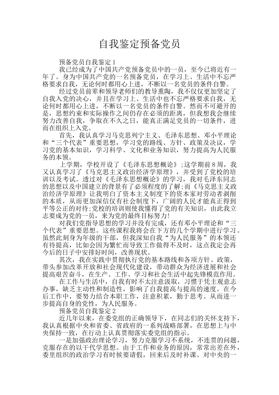 自我鉴定预备党员_第1页
