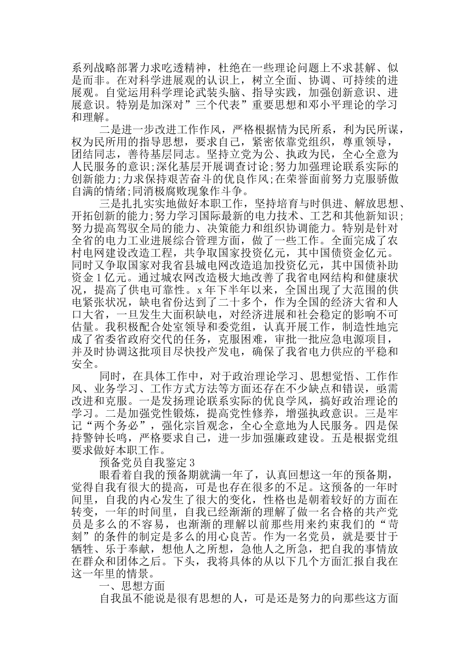 自我鉴定预备党员_第2页