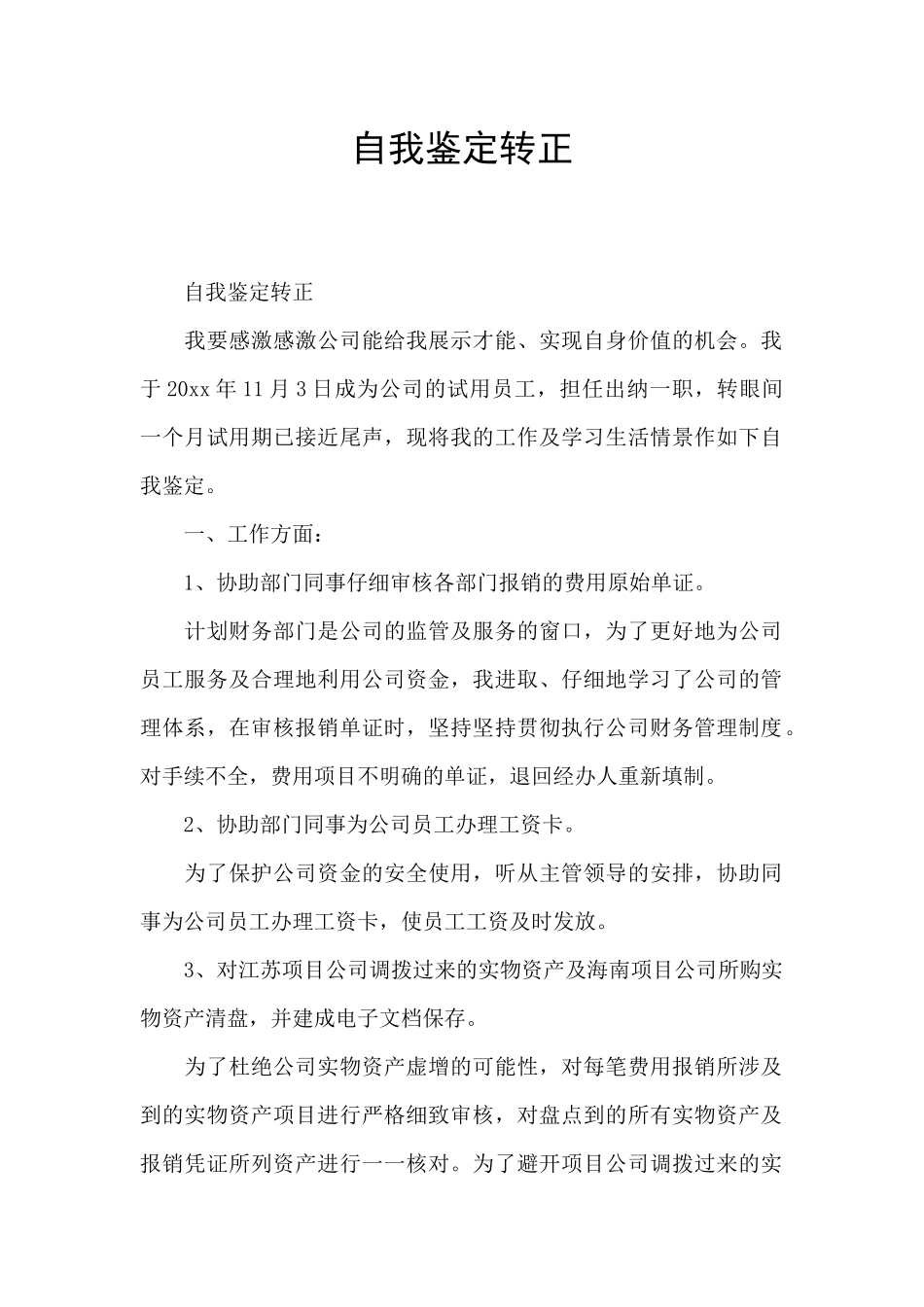 自我鉴定转正_第1页