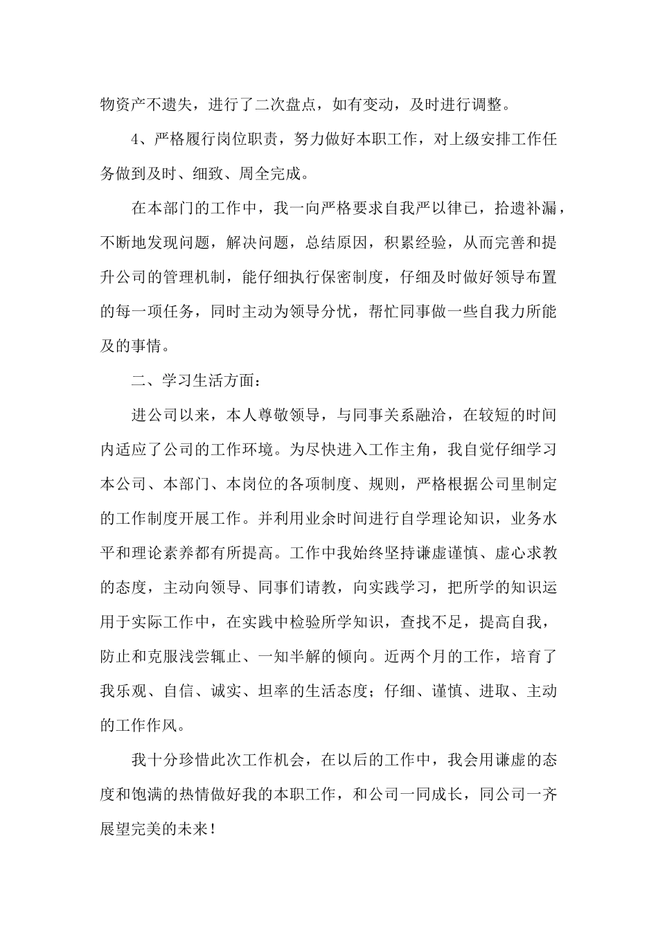 自我鉴定转正_第2页