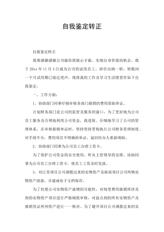 自我鉴定转正