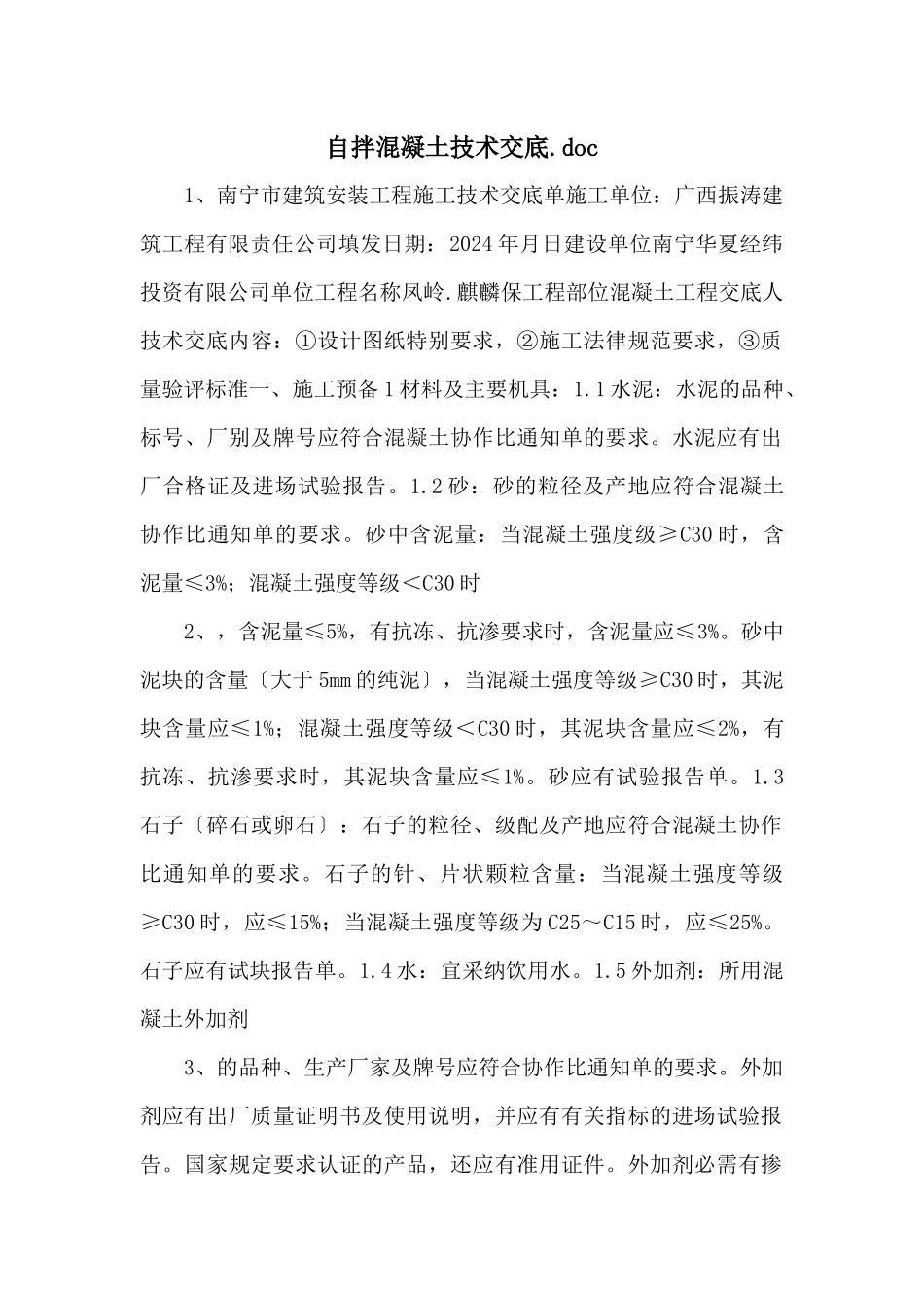 自拌混凝土技术交底.doc_第1页