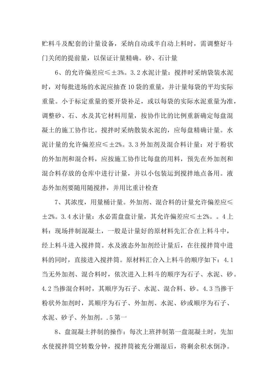 自拌混凝土技术交底.doc_第3页