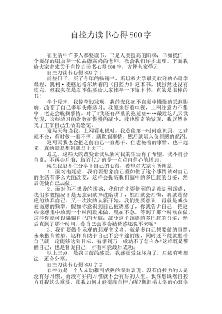 自控力读书心得800字