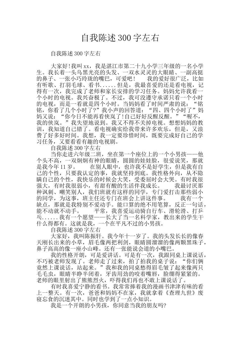 自我陈述300字左右_第1页