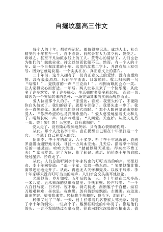 自掘坟墓高三作文