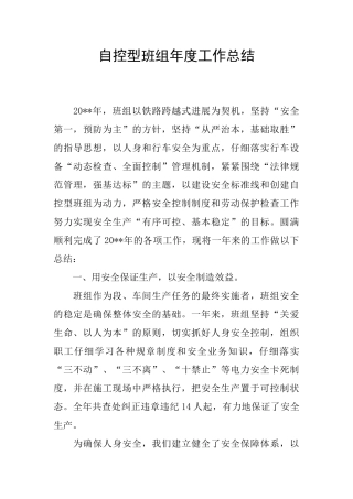 自控型班组年度工作总结