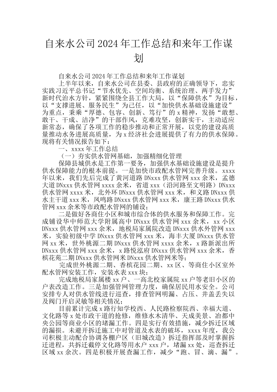 自来水公司2024年工作总结和来年工作谋划_第1页
