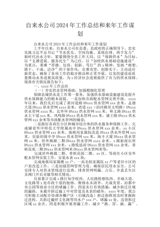 自来水公司2024年工作总结和来年工作谋划