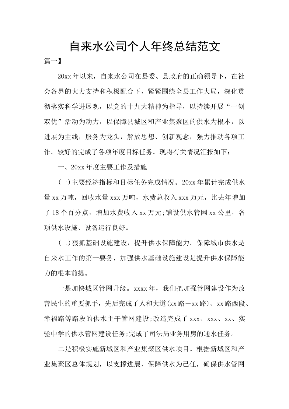 自来水公司个人年终总结范文_第1页