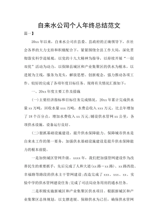 自来水公司个人年终总结范文