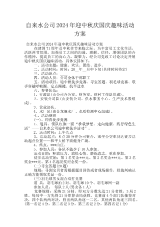 自来水公司2024年迎中秋庆国庆趣味活动方案