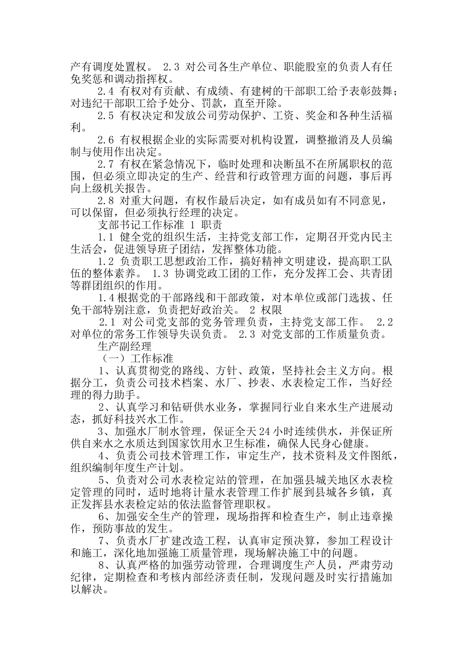 自来水公司安装人员岗位职责_第2页