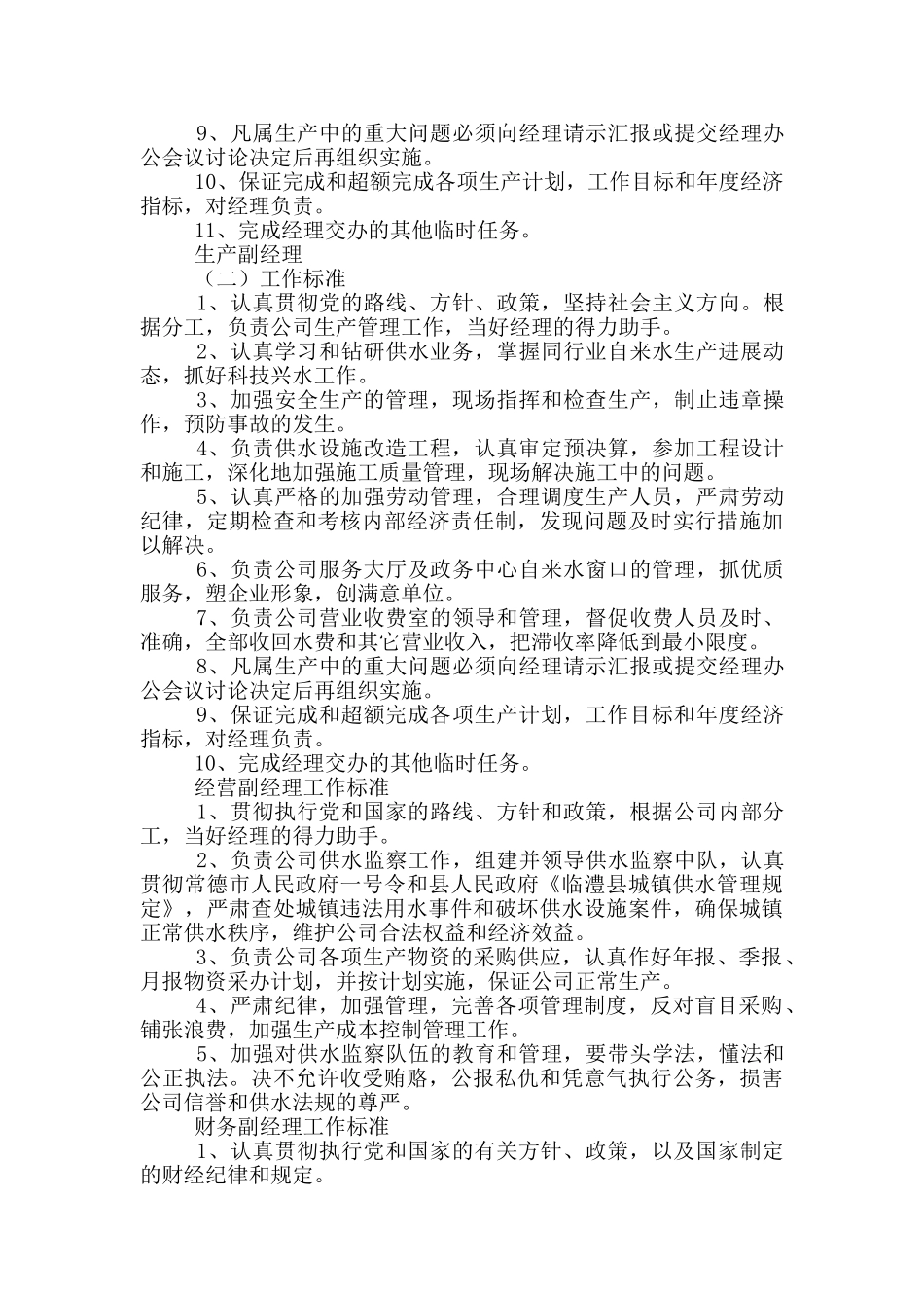 自来水公司安装人员岗位职责_第3页