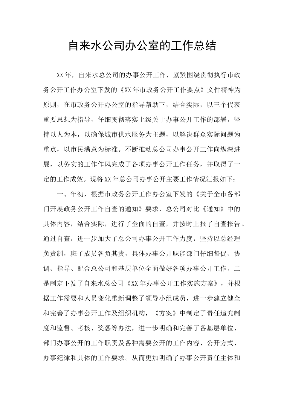 自来水公司办公室的工作总结_第1页