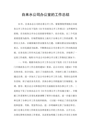 自来水公司办公室的工作总结
