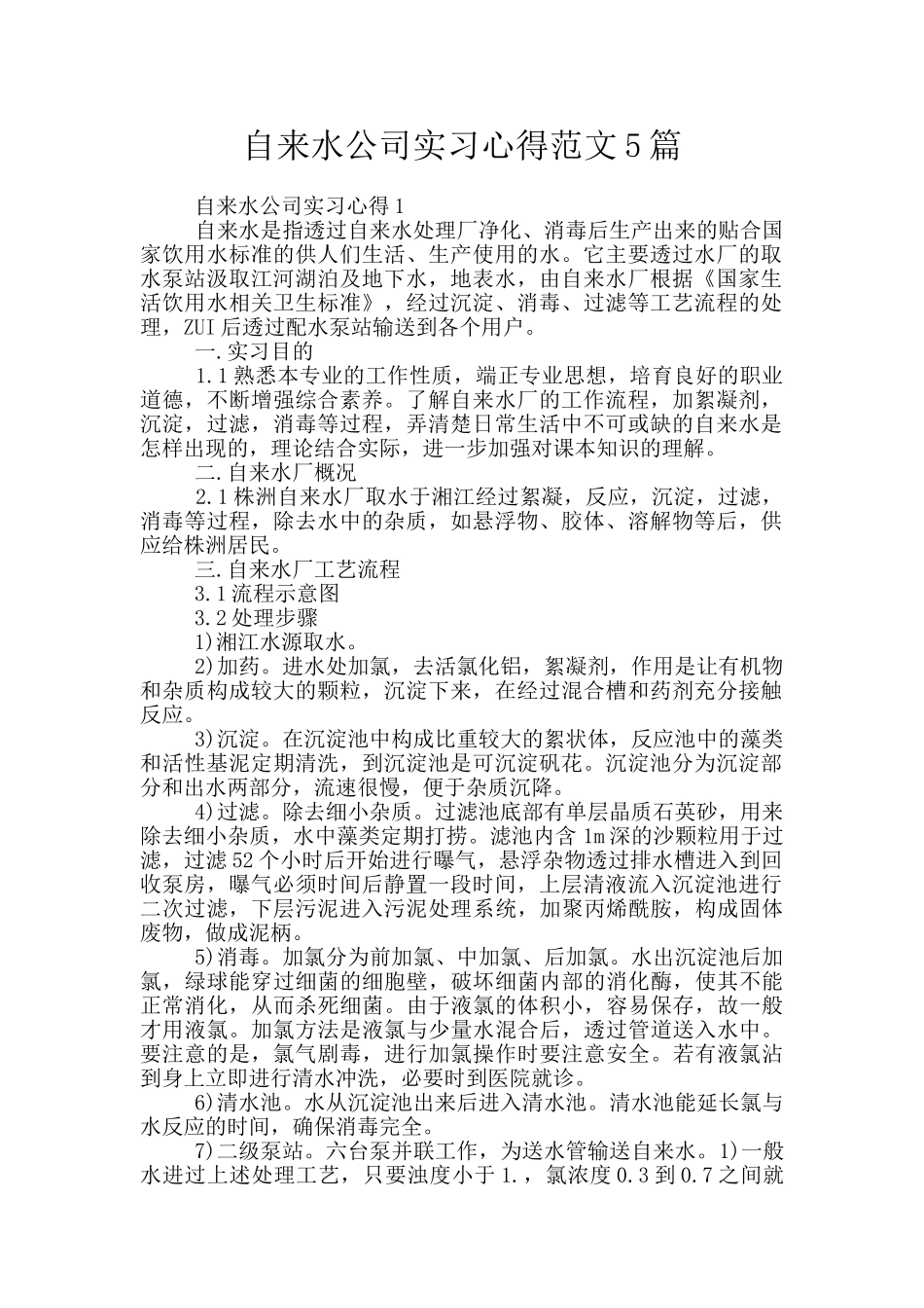 自来水公司实习心得范文5篇_第1页