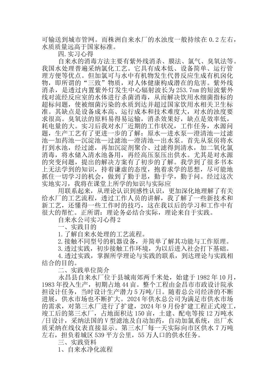自来水公司实习心得范文5篇_第2页