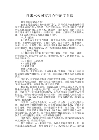 自来水公司实习心得范文5篇