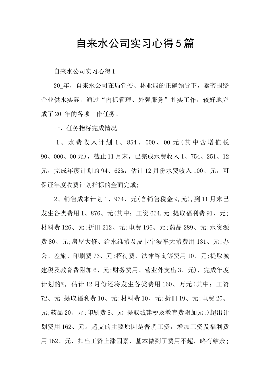 自来水公司实习心得5篇_第1页