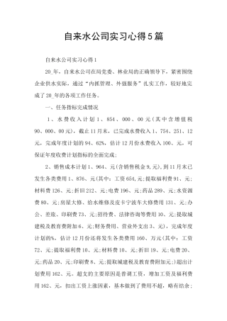 自来水公司实习心得5篇