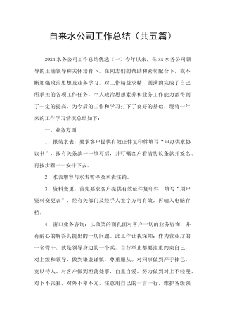 自来水公司工作总结