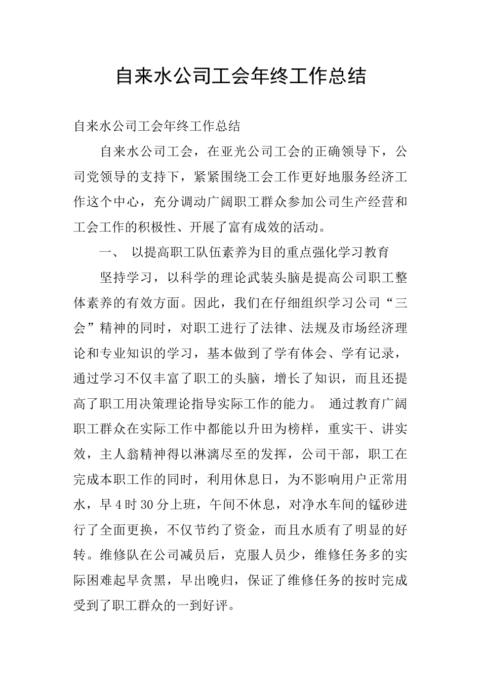 自来水公司工会年终工作总结_第1页