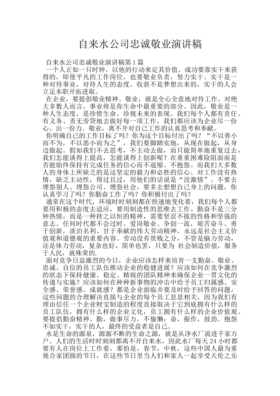 自来水公司忠诚敬业演讲稿_第1页