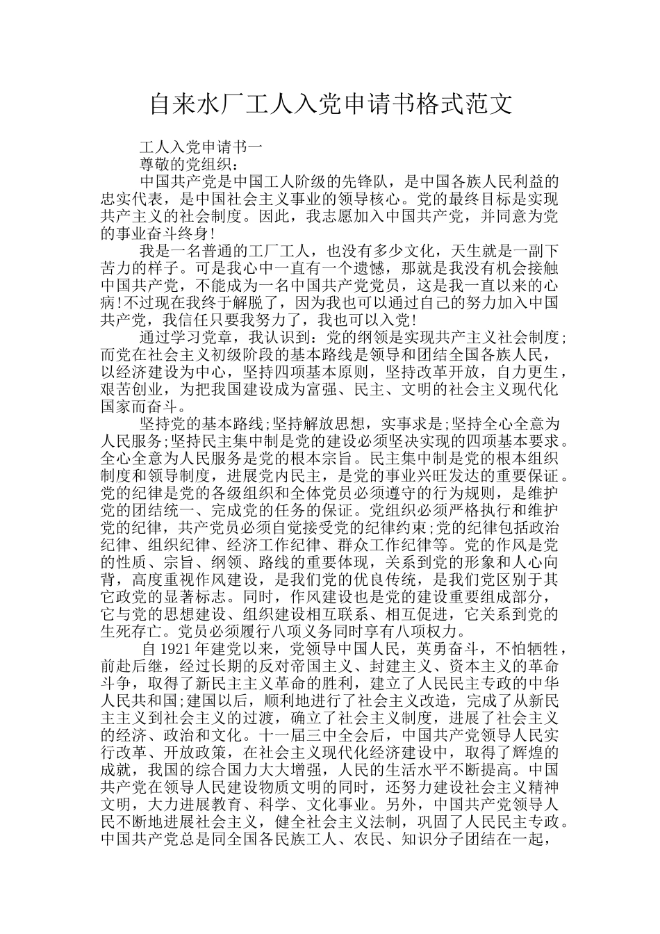 自来水厂工人入党申请书格式范文_第1页