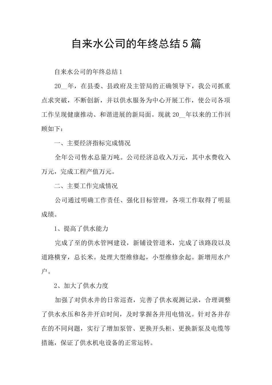 自来水公司的年终总结5篇_第1页