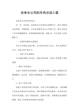 自来水公司的年终总结5篇