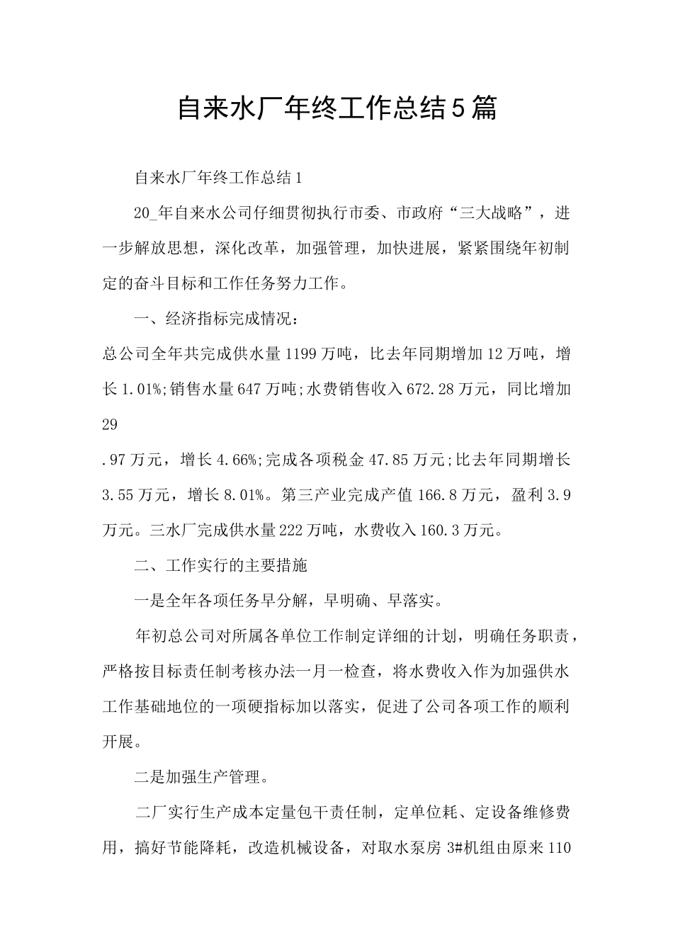 自来水厂年终工作总结5篇_第1页