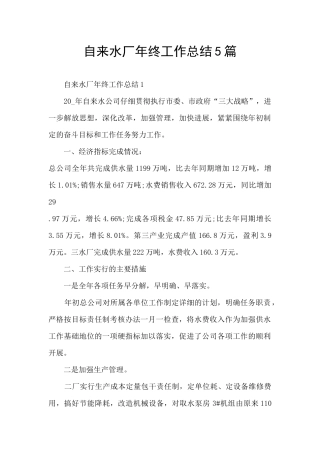 自来水厂年终工作总结5篇