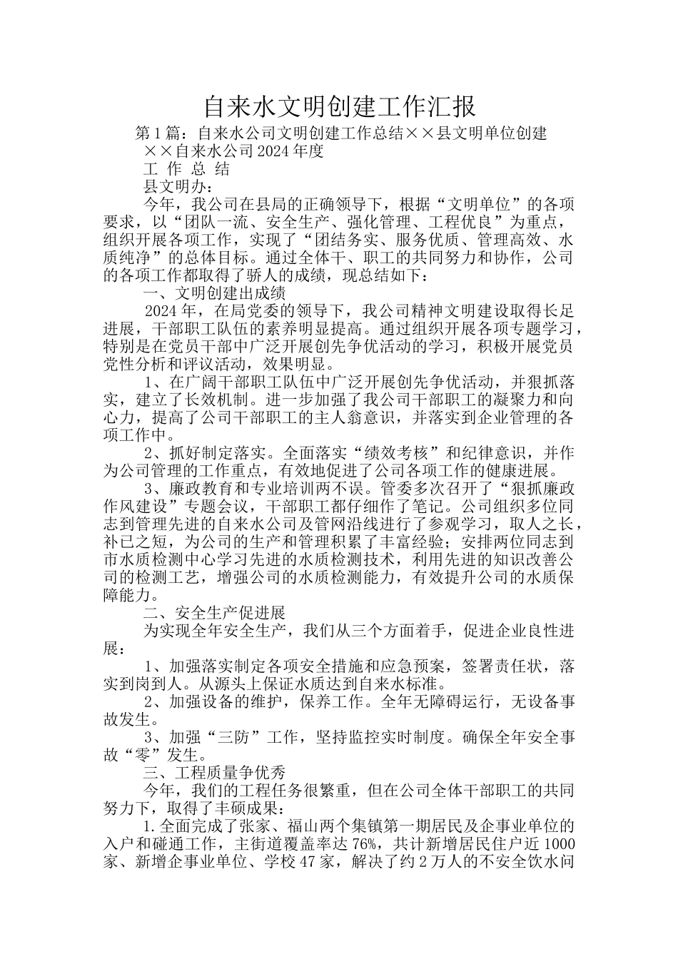 自来水文明创建工作汇报_第1页