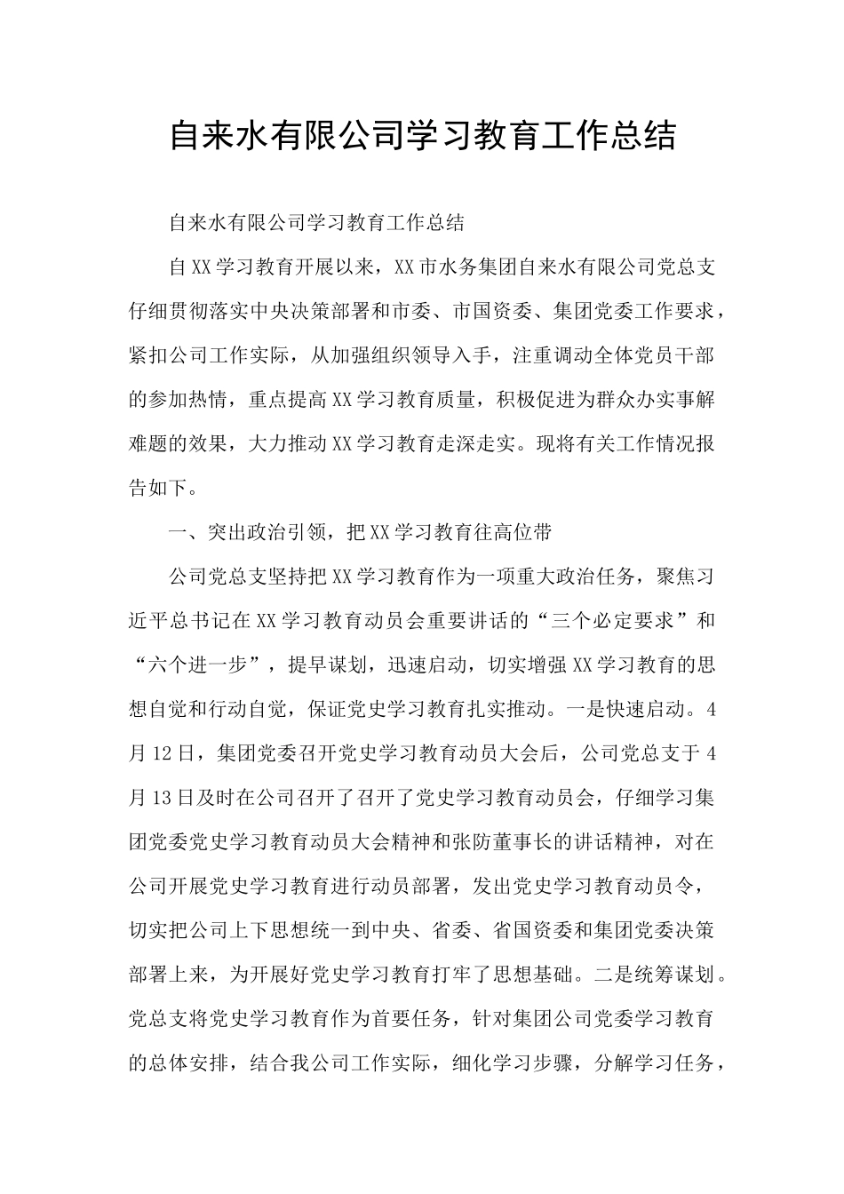 自来水有限公司学习教育工作总结_第1页