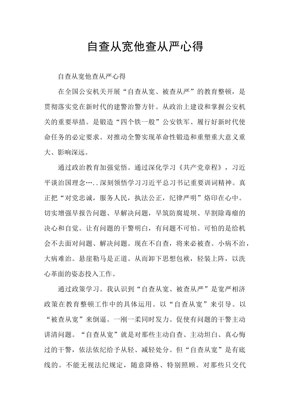 自查从宽他查从严心得_第1页