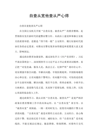 自查从宽他查从严心得