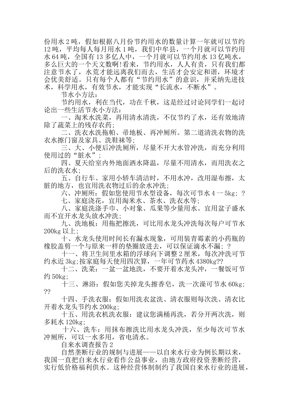 自来水调查报告1500字范文_第2页