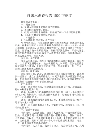 自来水调查报告1500字范文
