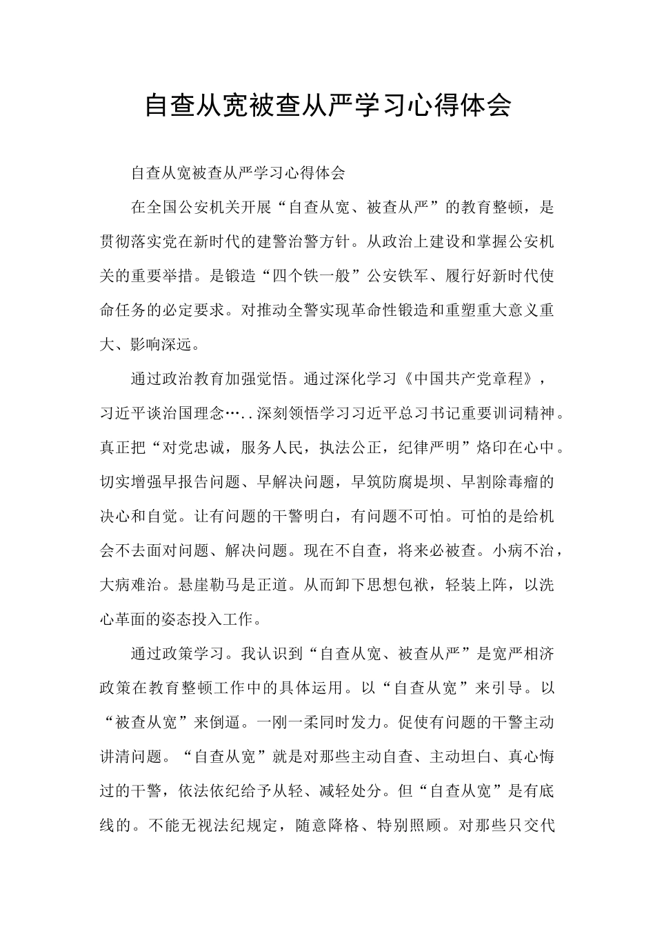 自查从宽被查从严学习心得体会_第1页