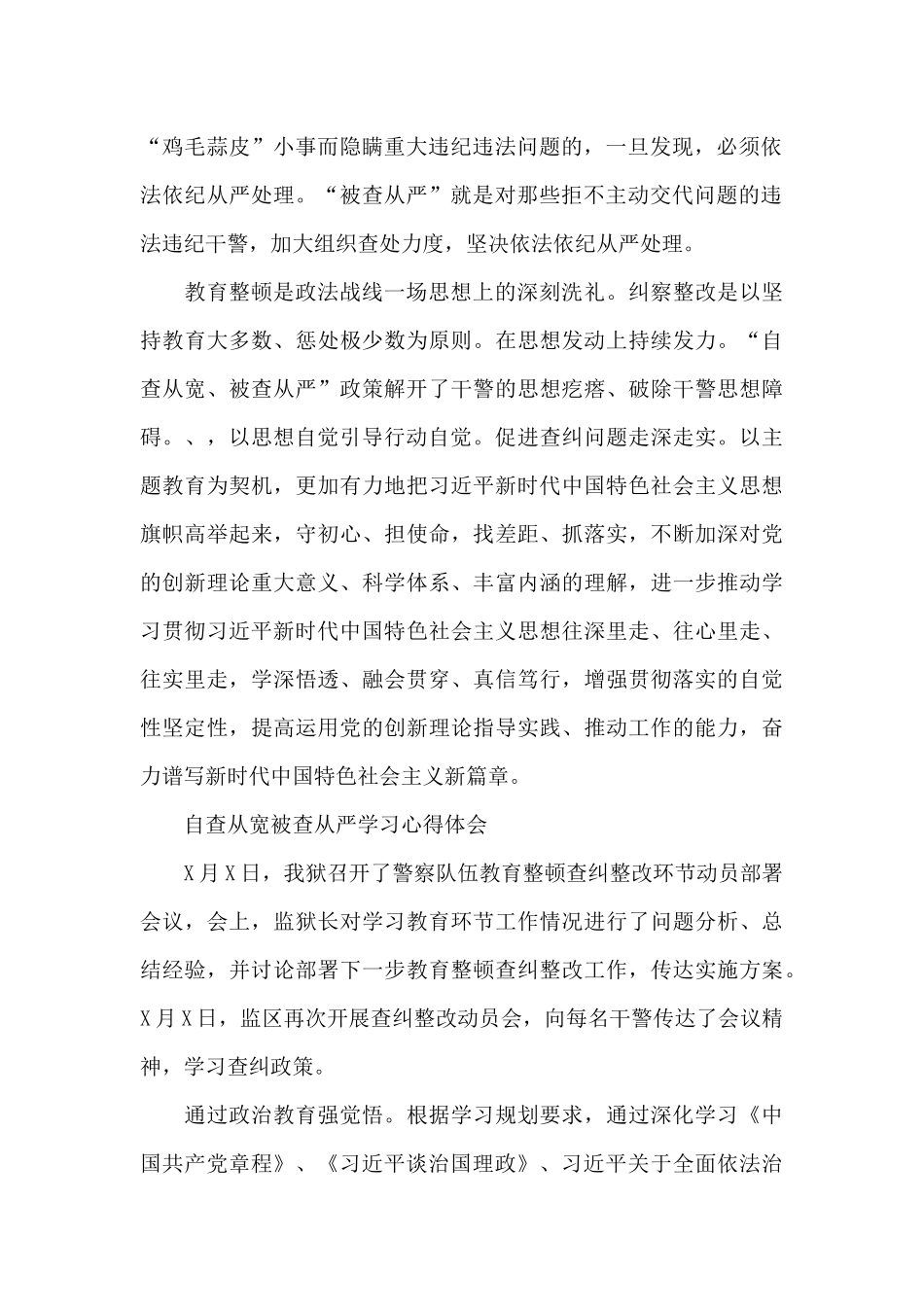自查从宽被查从严学习心得体会_第2页